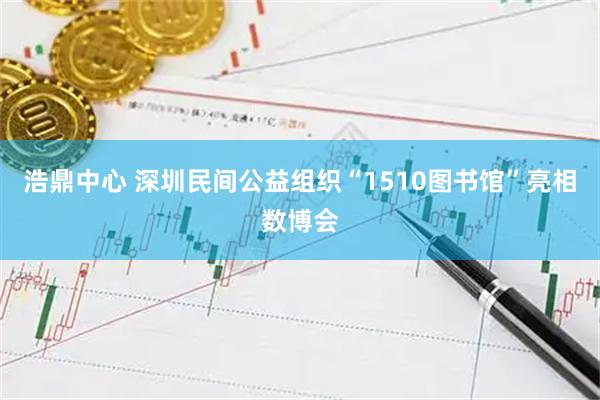 浩鼎中心 深圳民间公益组织“1510图书馆”亮相数博会